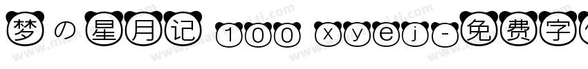梦の星月记 100 xyej字体转换